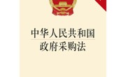 中華人民共和國政府采購法