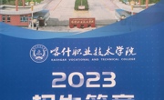 2023年高職招生計劃